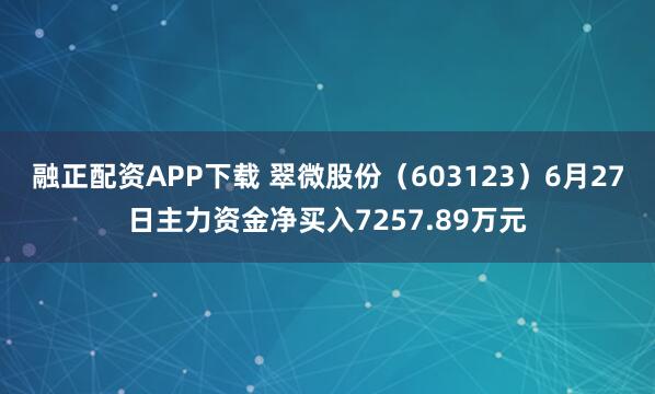 融正配资APP下载 翠微股份（603123）6月27日主力资金净买入7257.89万元